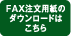 FAX注文用紙のダウンロードはこちら