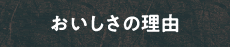おいしさの理由