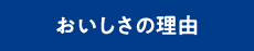おいしさの理由