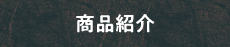商品紹介