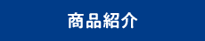 商品紹介