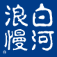 白河浪慢