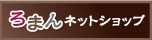 ろまんネットショップ
