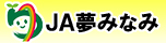 JA夢みなみ