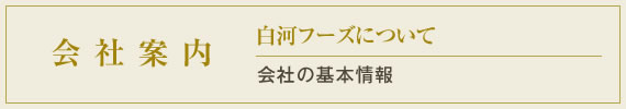 会社案内 白河フーズについて。会社の基本情報