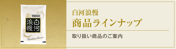 白河浪慢 商品ラインナップ