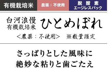 特別栽培米・農薬：栽培期間中不使用・脱酸素エージレスパック 白河浪慢 ひとめぼれ＜農薬：栽培期間中不使用＞