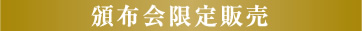 頒布会限定販売