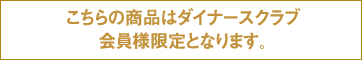こちらの商品はダイナースクラブ会員様限定となります。