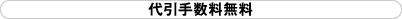 代引手数料無料