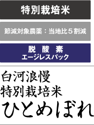 特別栽培米・脱酸素エージレスパック 白河浪慢 特別栽培米ひとめぼれ