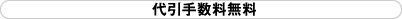 代引手数料無料