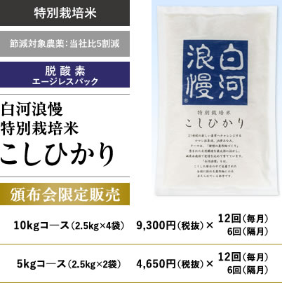 白河浪慢特別栽培米こしひかり