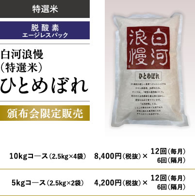 白河浪慢（特別米）ひとめぼれ