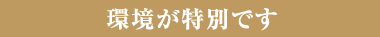 環境が特別です