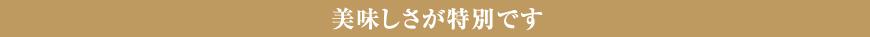 美味しさが特別です